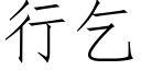 行乞 (仿宋矢量字库)