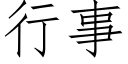 行事 (仿宋矢量字庫)