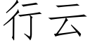 行云 (仿宋矢量字库)