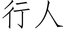 行人 (仿宋矢量字库)