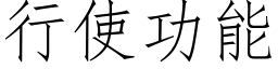 行使功能 (仿宋矢量字库)