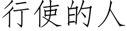 行使的人 (仿宋矢量字库)