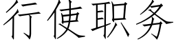 行使職務 (仿宋矢量字庫)