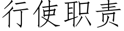 行使職責 (仿宋矢量字庫)