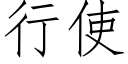 行使 (仿宋矢量字庫)