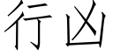 行凶 (仿宋矢量字库)