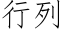 行列 (仿宋矢量字库)