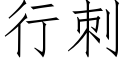 行刺 (仿宋矢量字庫)