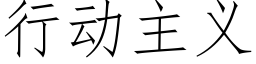 行动主义 (仿宋矢量字库)