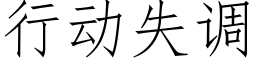 行动失调 (仿宋矢量字库)