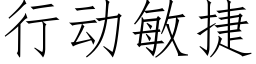 行动敏捷 (仿宋矢量字库)