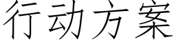 行动方案 (仿宋矢量字库)