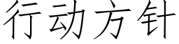 行动方针 (仿宋矢量字库)