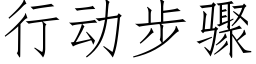 行动步骤 (仿宋矢量字库)