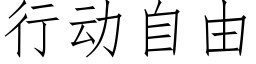 行动自由 (仿宋矢量字库)