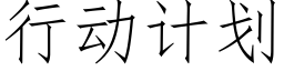 行动计划 (仿宋矢量字库)