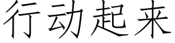 行动起来 (仿宋矢量字库)