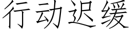 行动迟缓 (仿宋矢量字库)