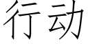 行动 (仿宋矢量字库)