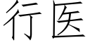 行医 (仿宋矢量字库)