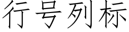 行号列标 (仿宋矢量字库)