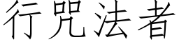 行咒法者 (仿宋矢量字库)