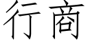 行商 (仿宋矢量字库)