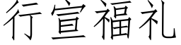 行宣福礼 (仿宋矢量字库)