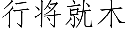 行将就木 (仿宋矢量字庫)