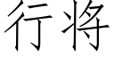 行将 (仿宋矢量字库)