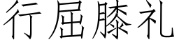 行屈膝禮 (仿宋矢量字庫)