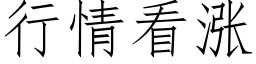 行情看涨 (仿宋矢量字库)