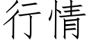 行情 (仿宋矢量字库)