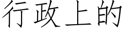 行政上的 (仿宋矢量字库)