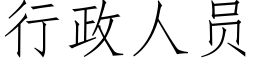 行政人员 (仿宋矢量字库)