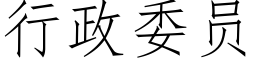 行政委員 (仿宋矢量字庫)