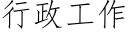 行政工作 (仿宋矢量字库)