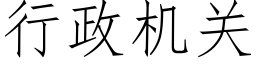 行政机关 (仿宋矢量字库)