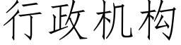 行政机构 (仿宋矢量字库)