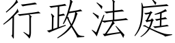 行政法庭 (仿宋矢量字库)