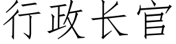 行政长官 (仿宋矢量字库)