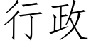 行政 (仿宋矢量字库)