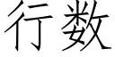 行数 (仿宋矢量字库)