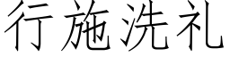 行施洗礼 (仿宋矢量字库)