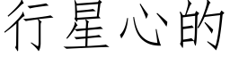 行星心的 (仿宋矢量字庫)