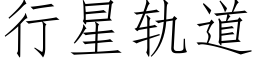 行星軌道 (仿宋矢量字庫)