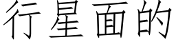 行星面的 (仿宋矢量字库)