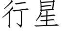 行星 (仿宋矢量字庫)