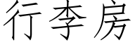 行李房 (仿宋矢量字库)