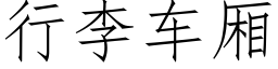 行李车厢 (仿宋矢量字库)